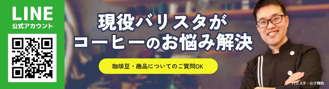 LINE公式アカウント 現役バリスタがコーヒーのお悩み解決