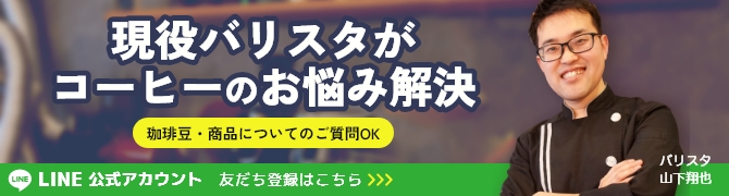 LINE公式アカウント 現役バリスタがコーヒーのお悩み解決