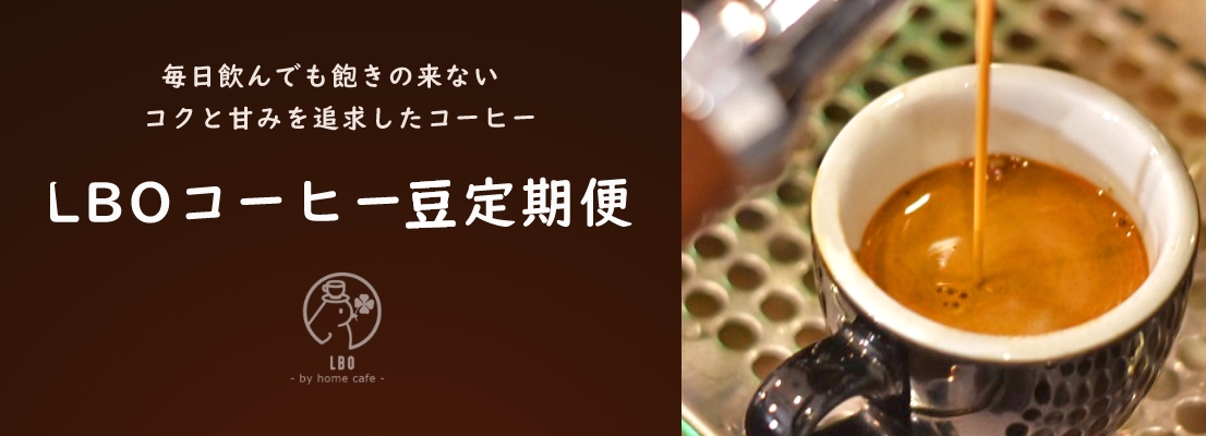 LBOコーヒー定期便