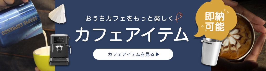 即納あり！カフェアイテム