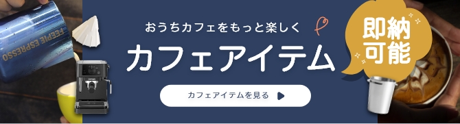 即納あり！カフェアイテム