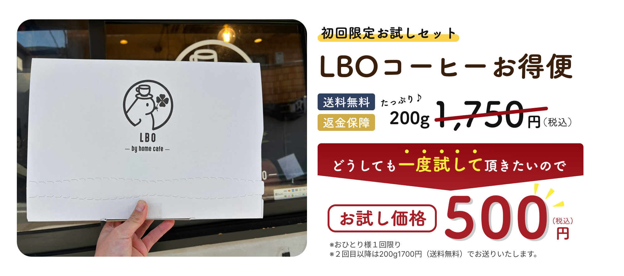 LBOコーヒー豆お得便