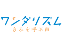 ワンダリズム きみを呼ぶ声