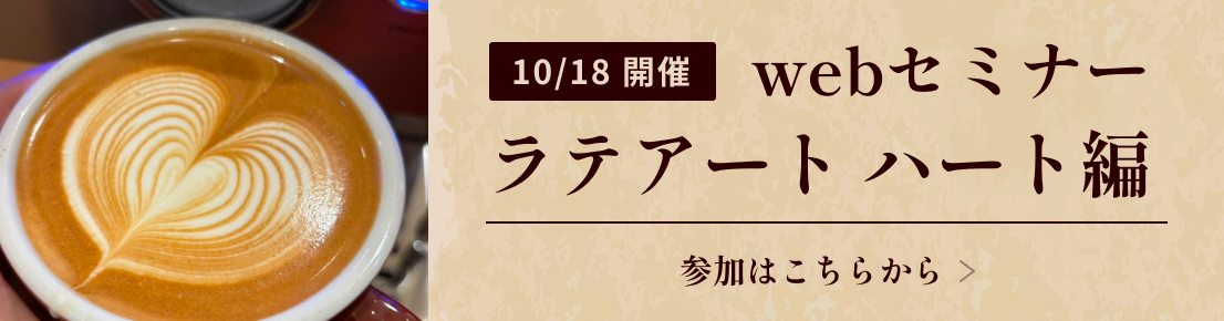 WEBセミナー ラテアート ハート編室 11/26