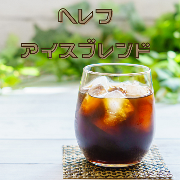 ヘレフ　アイスブレンド　200g