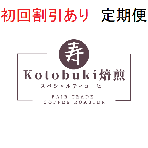 【送料無料+初回割引あり】寿珈琲焙煎所定期便