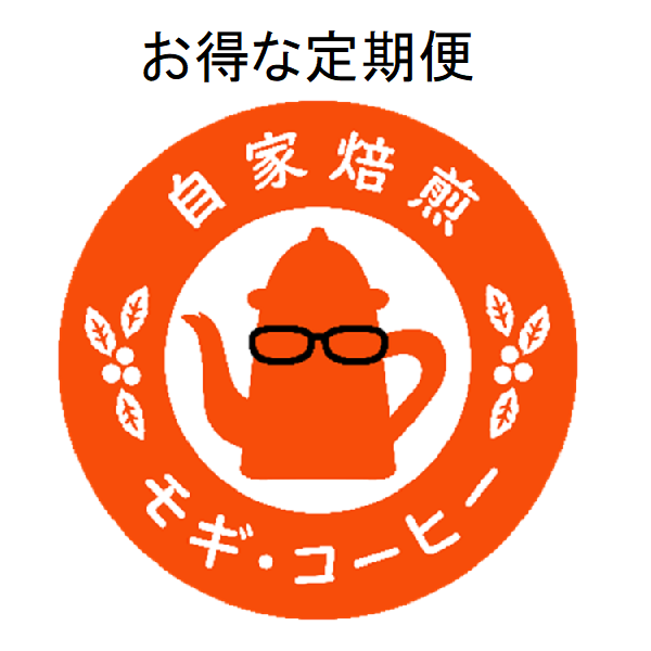 【送料無料】モギコーヒー店主のお勧め便