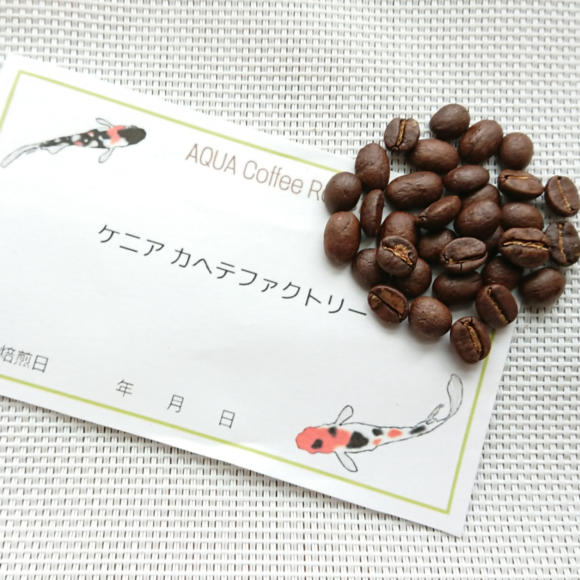 ケニア カヘテファクトリー シティロースト 生豆時185g