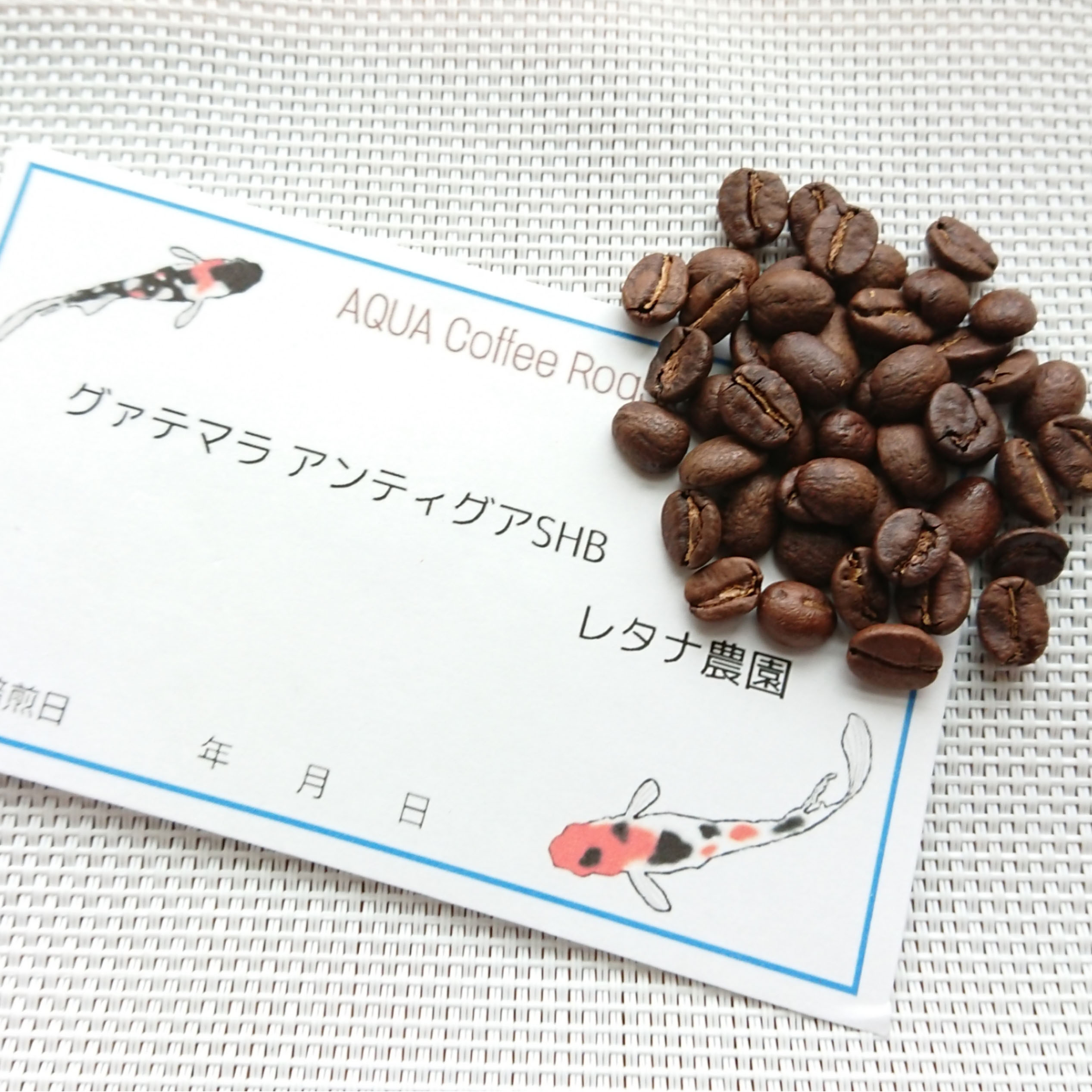 グァテマラ アンティグアSHB レタナ農園 シティロースト  生豆時185g
