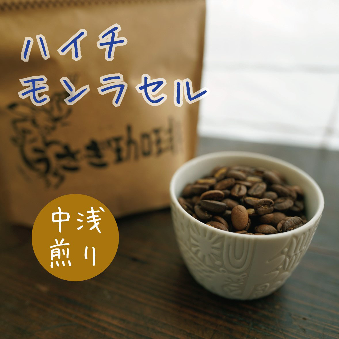 ハイチ　モンラセル（中浅煎り）100g/200g/400g