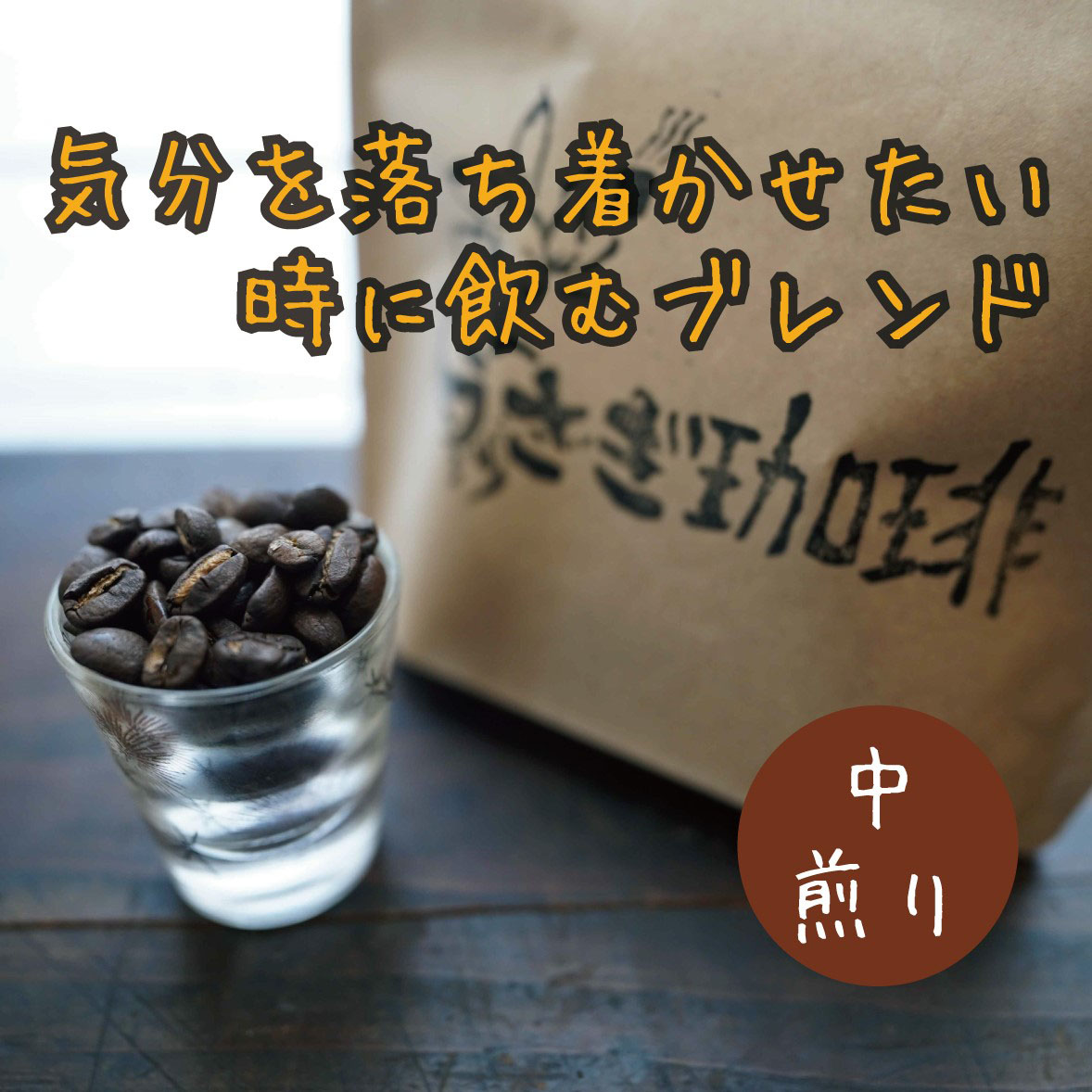 気分を落ち着かせたい時に飲むブレンド（中煎り）100g/200g/400g