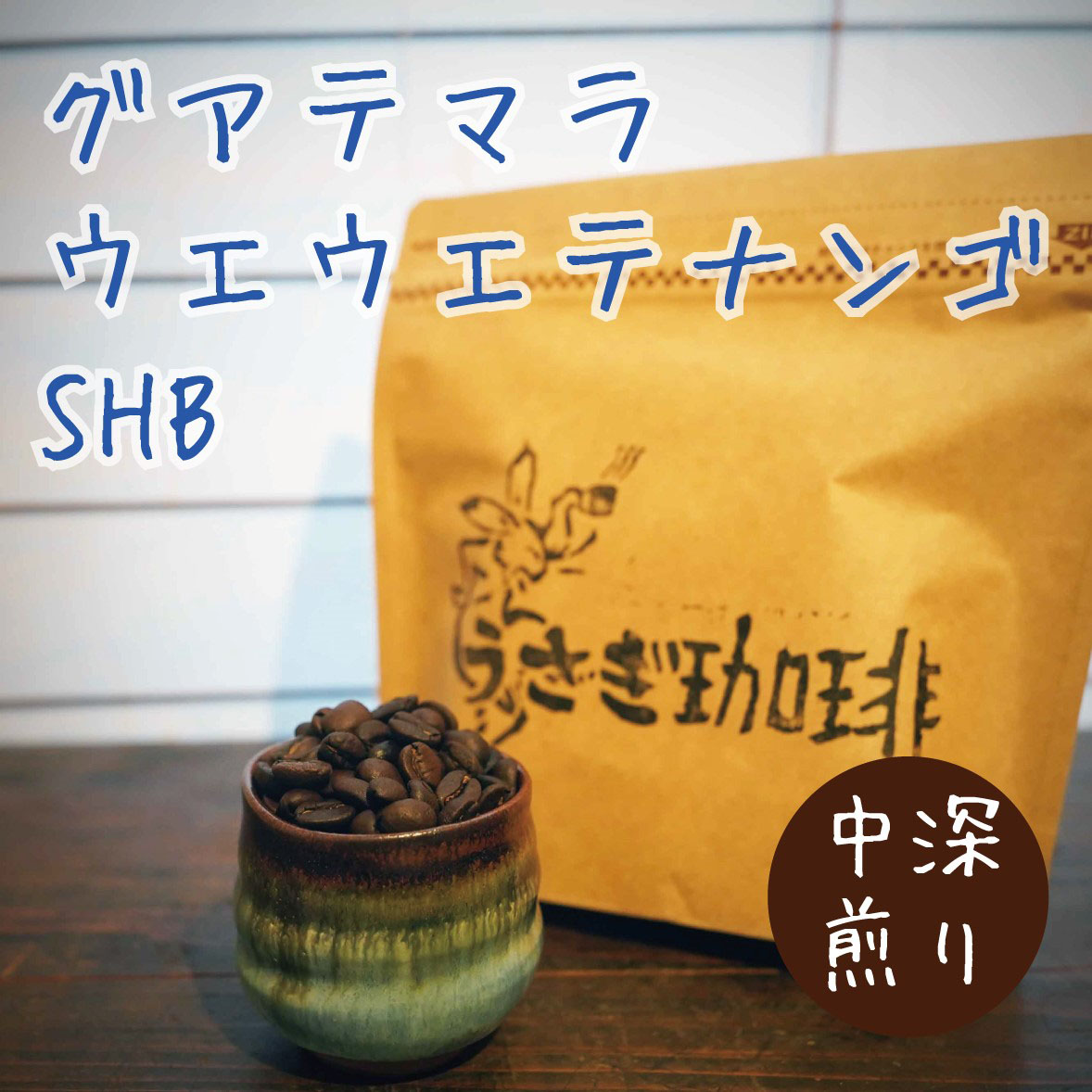 グアテマラ　ウエウエテナンゴ　SHB（中深煎り）100g/200g/400g
