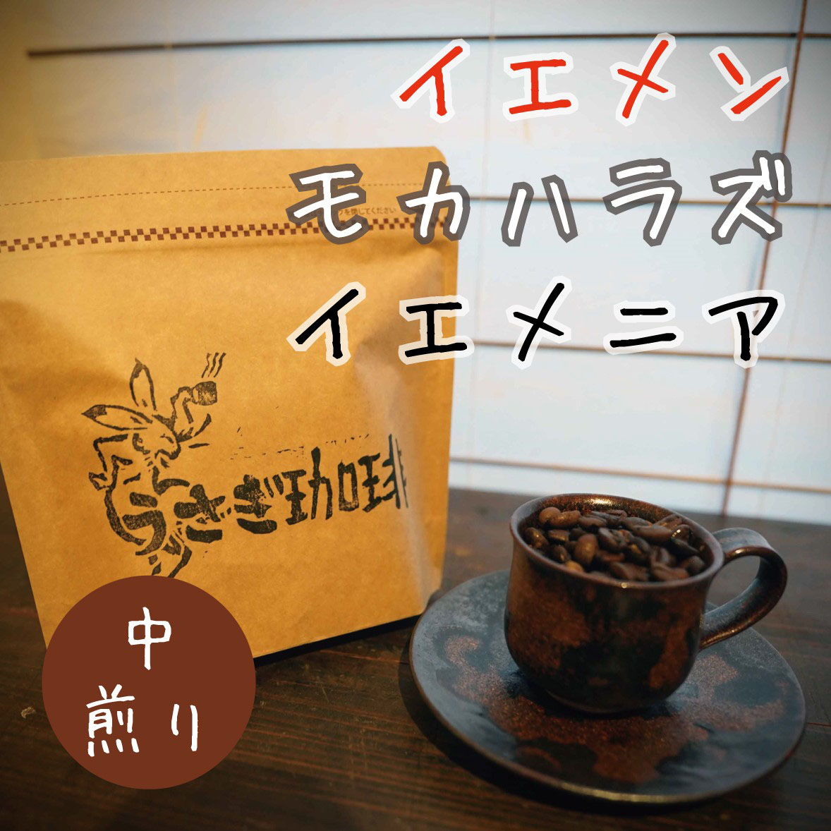 イエメン　モカハラズ　イエメニア（中煎り）100g/200g/400g