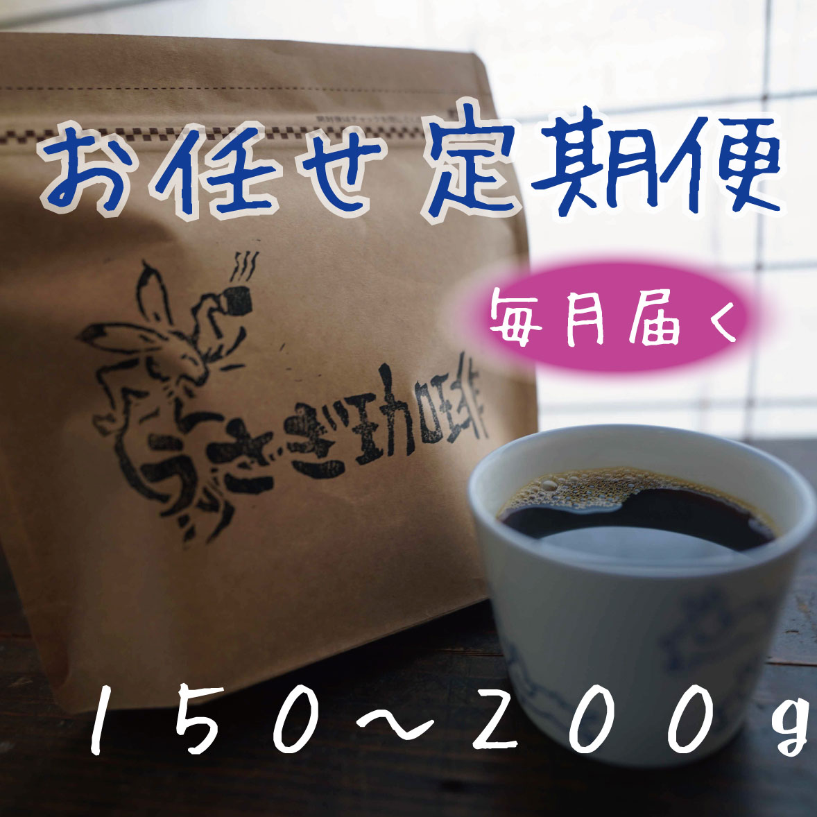 【送料無料+初回特典付き】お任せ定期便