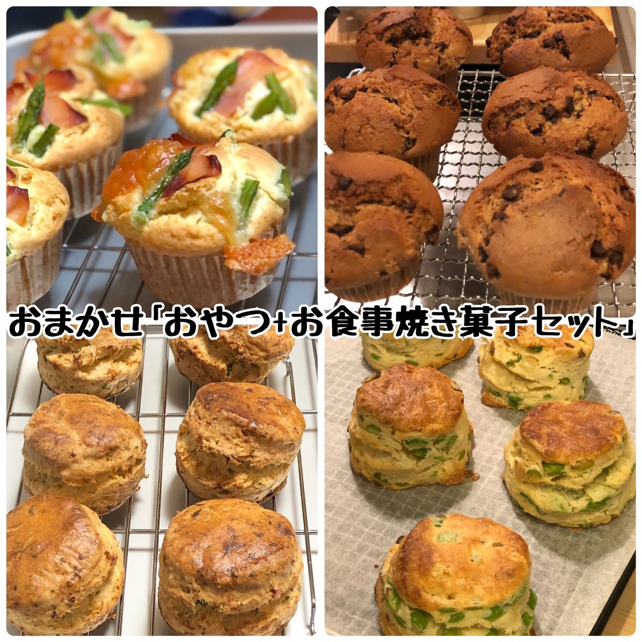 おまかせ｢おやつ系+お食事系焼き菓子セット｣コーヒー豆セットもあり