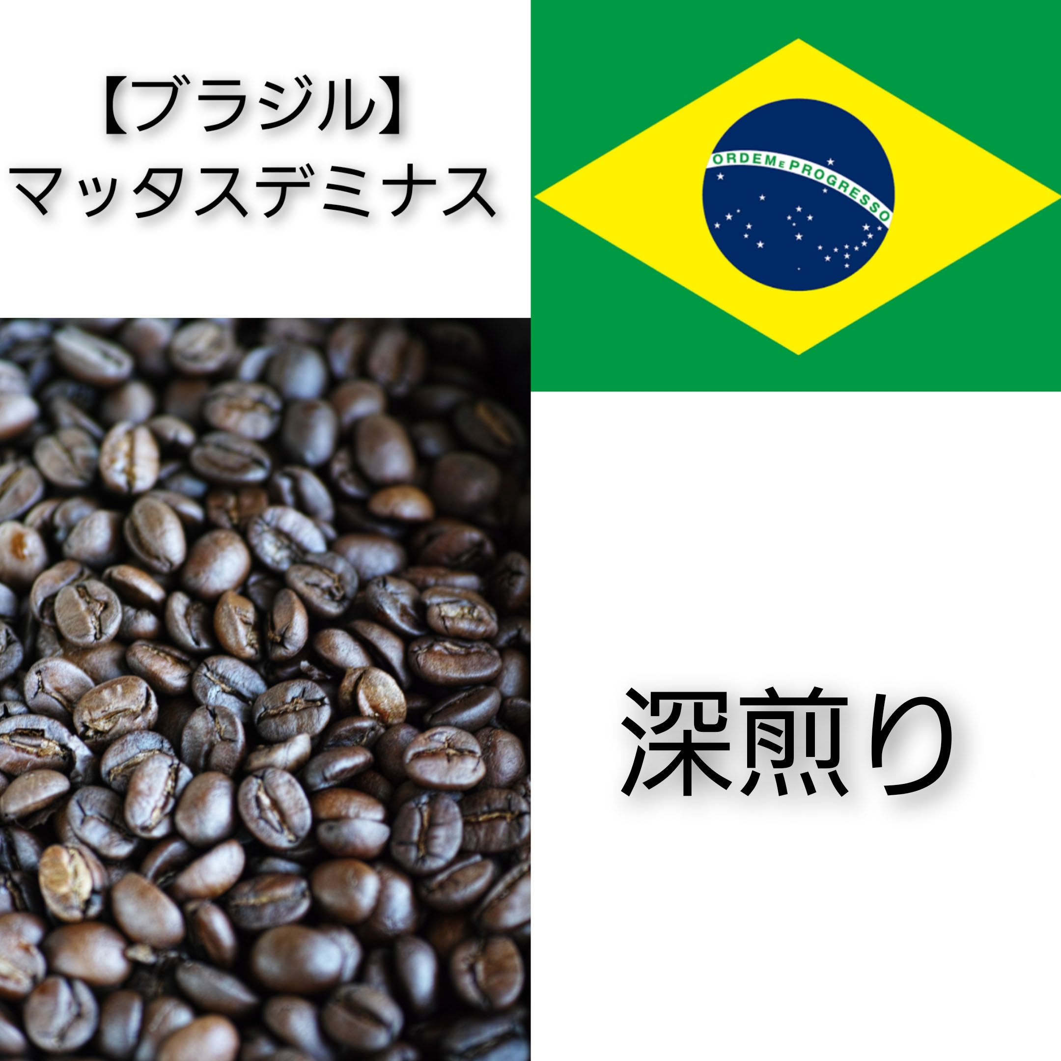 【送料無料】【ブラジル】マッタスデミナス【深煎り】100g／200g