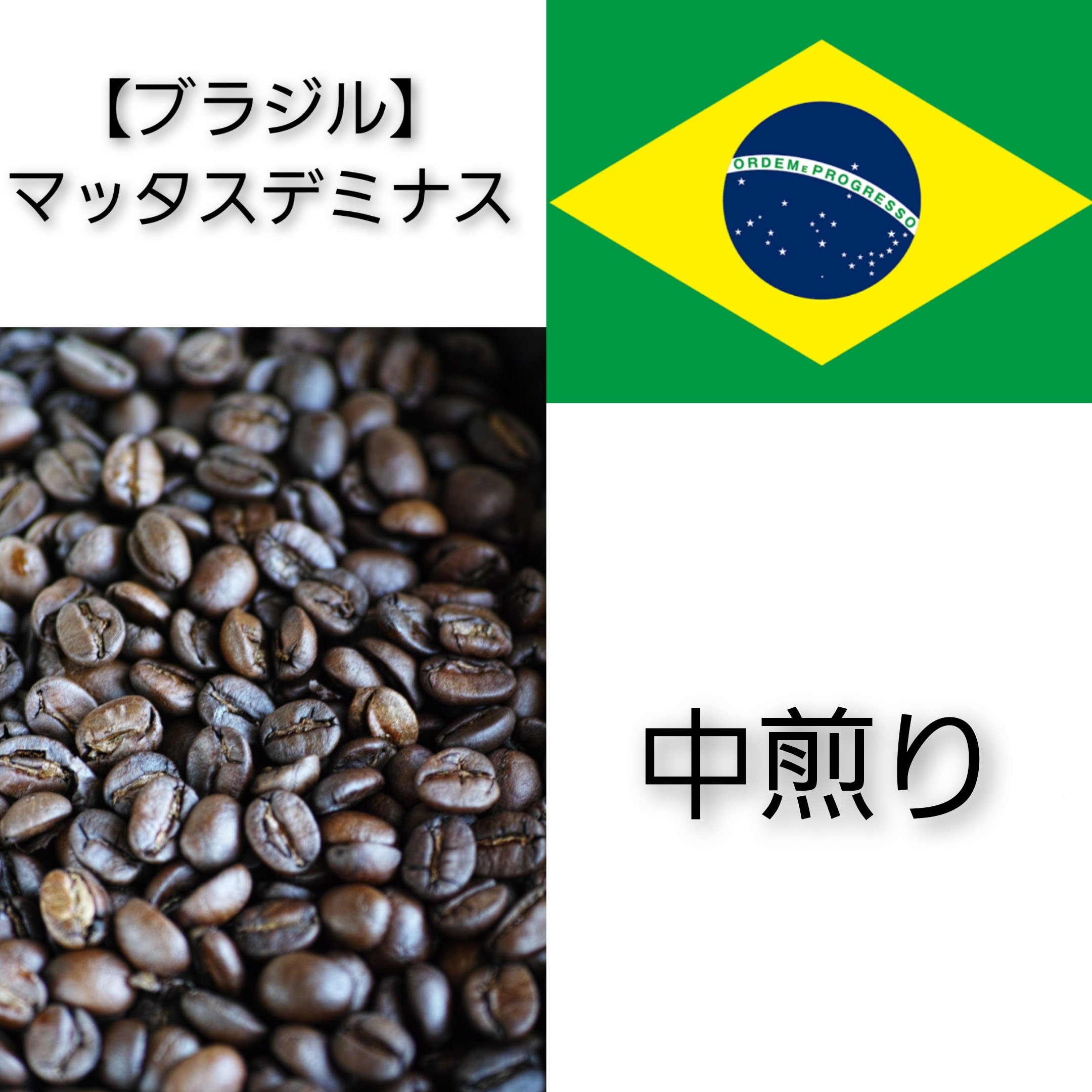 【送料無料】【ブラジル】マッタスデミナス【中煎り】100g／200g