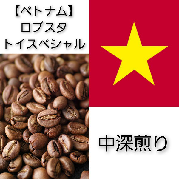 【送料無料】【ベトナム】トイスペシャルロブスタ【中深煎り】100g／200g
