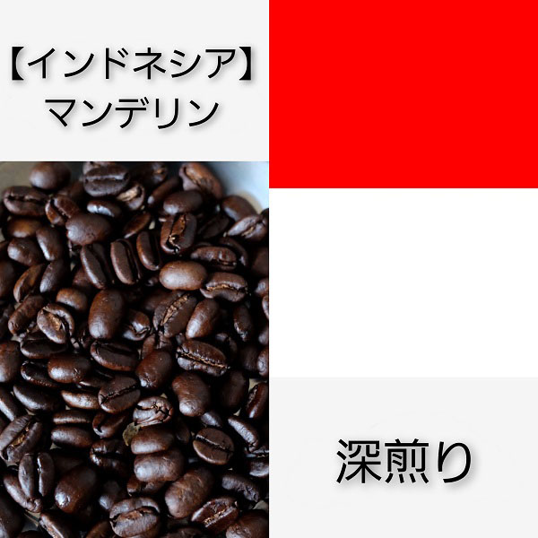 【送料無料】【インドネシア】マンデリン【深煎り】100g／200g