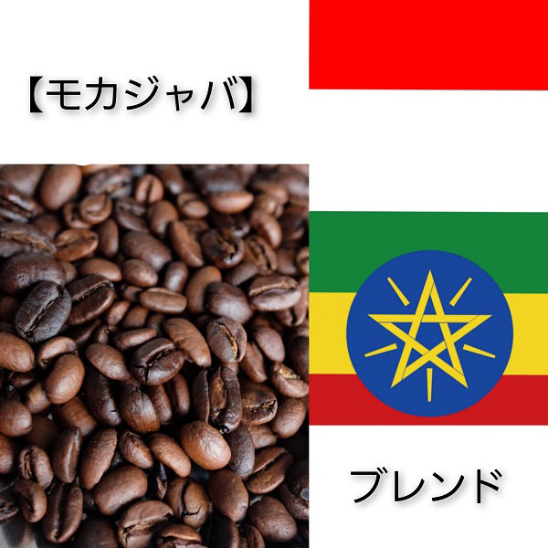 【送料無料】【モカジャバ】ブレンド　100g／200g
