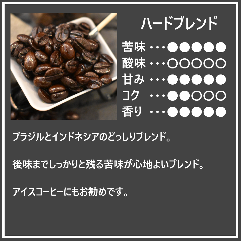 【送料無料 】ハードブレンド（全自動マシン対応）　100g/200g/400g/800g