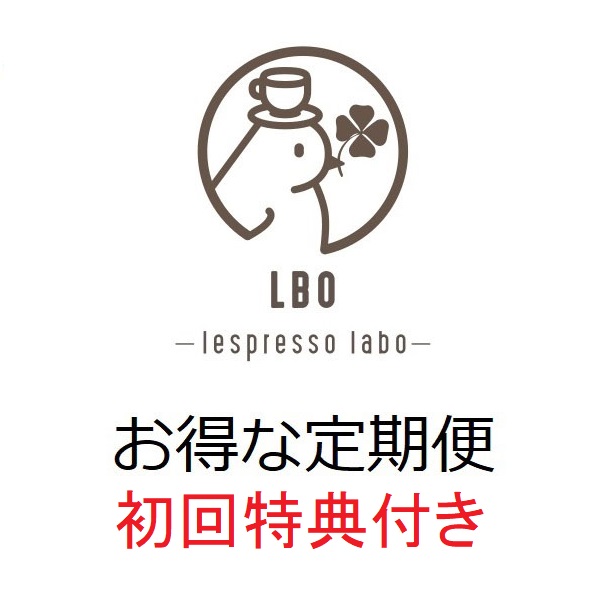 【送料無料+初回特典あり】LBO店舗お得な定期便