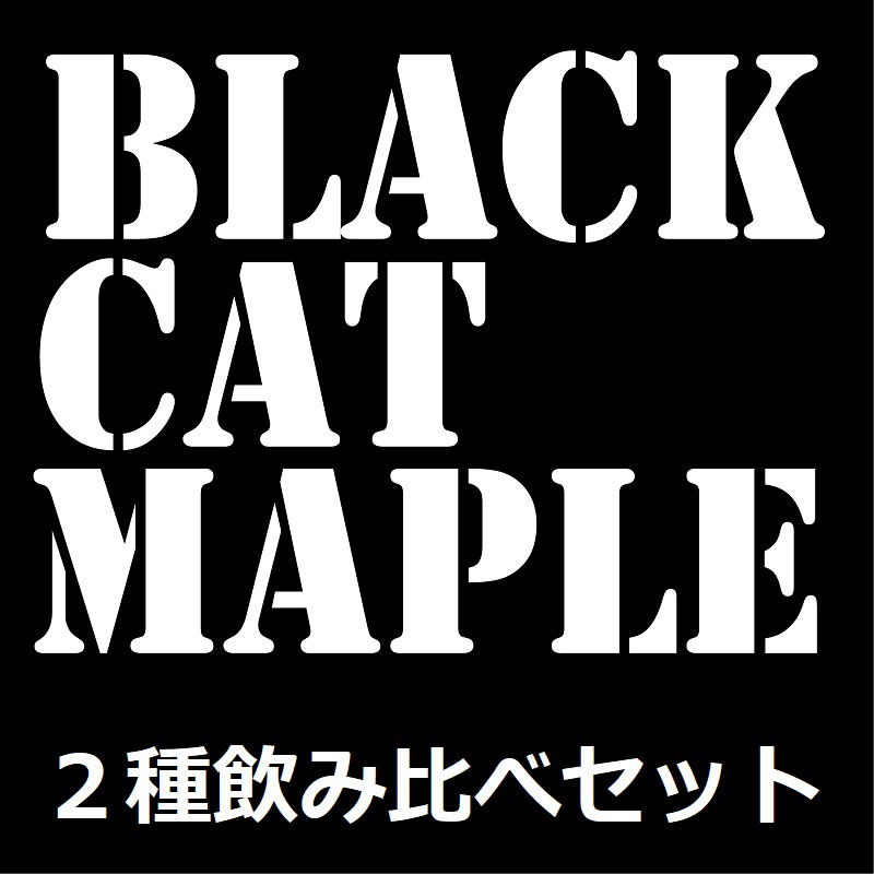 【本州送料無料】２種類飲み比べセット　100g×2種類/200g×2種類