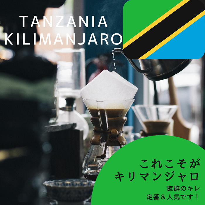 キレ味抜群-タンザニア　キリマンジャロ