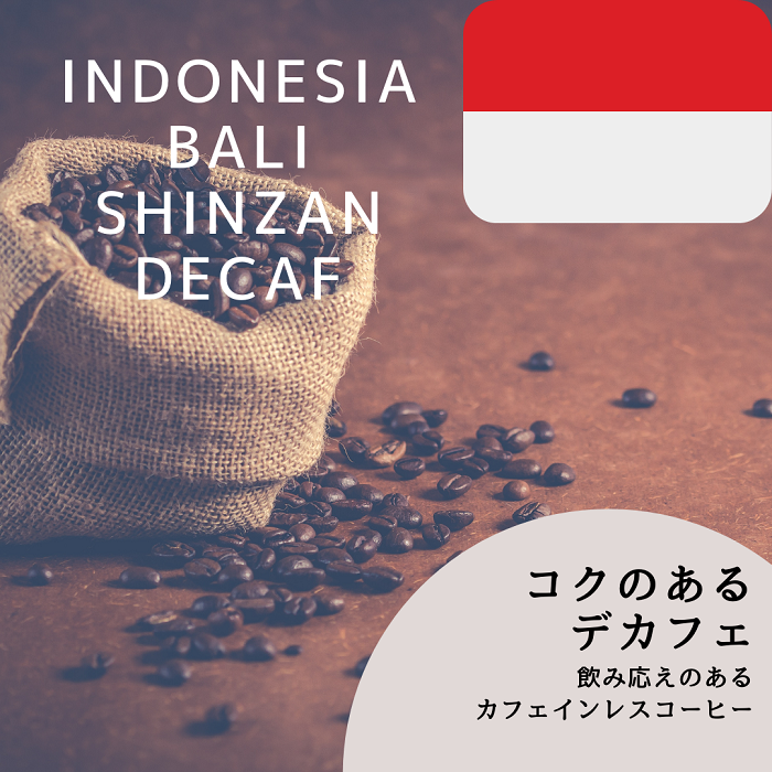 重厚なコク、デカフェ-インドネシア　バリ神山　デカフェ