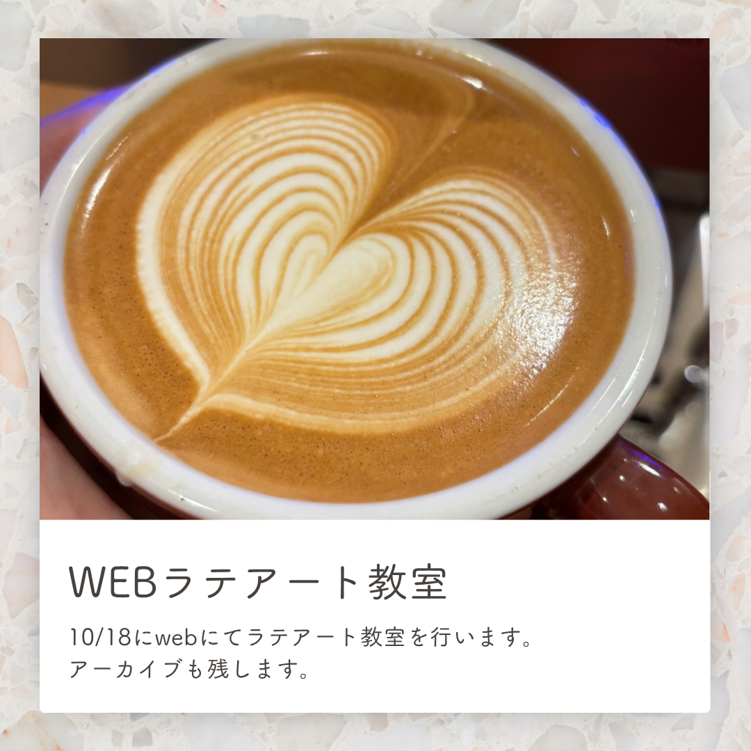 10/18　ハートのラテアートwebセミナー