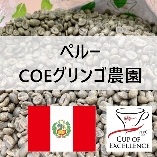 【数量限定】【送料無料】COE 2020年入賞　ゲイシャ種　 ペルー／COEグリンゴ農園　浅煎り　200g