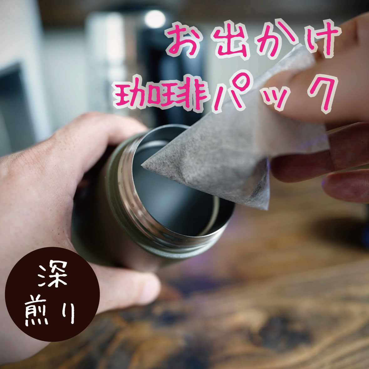 お出かけ珈琲パック（深煎り）５ケ/10ケ/15ケ