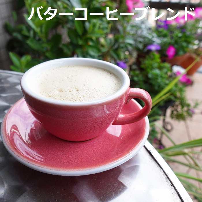 【送料無料 】完全無欠のバターコーヒーブレンド　200g/400g/800g