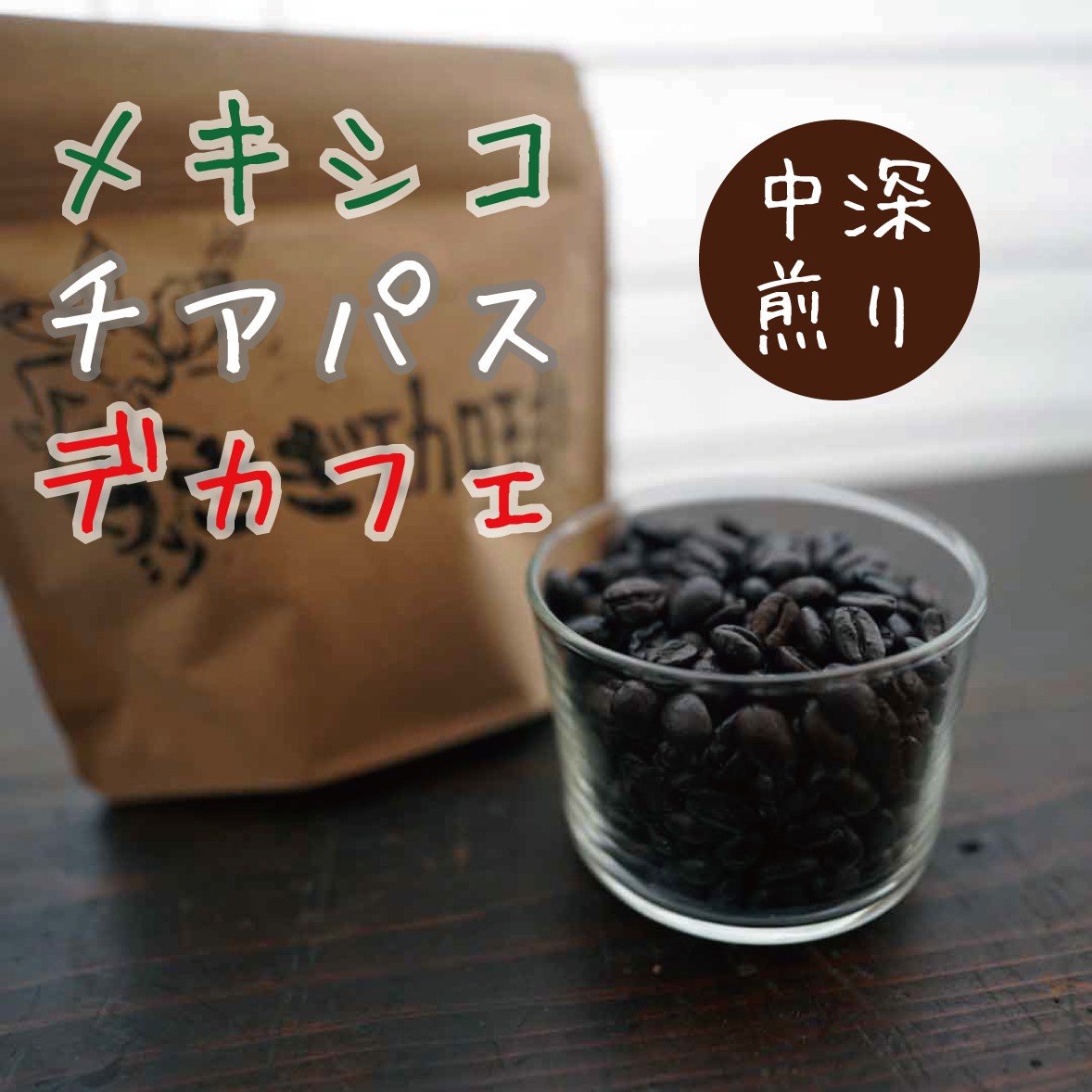 メキシコ　チアパス　デカフェ　（中深煎り）100g/200g/400g