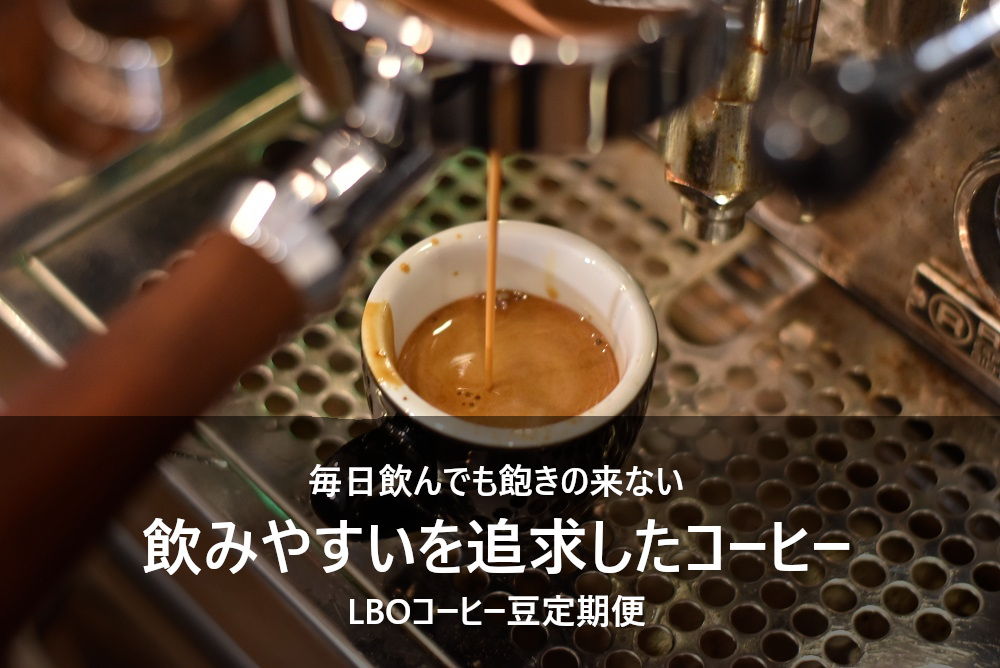 LBO定期便